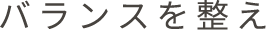 バランスを整え