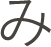 み