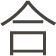 合