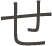 せ
