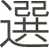 選