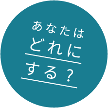 あなたはどれにする？