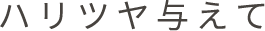 ハリツヤ与えて