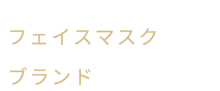 フェイスマスクブランドNo.1
