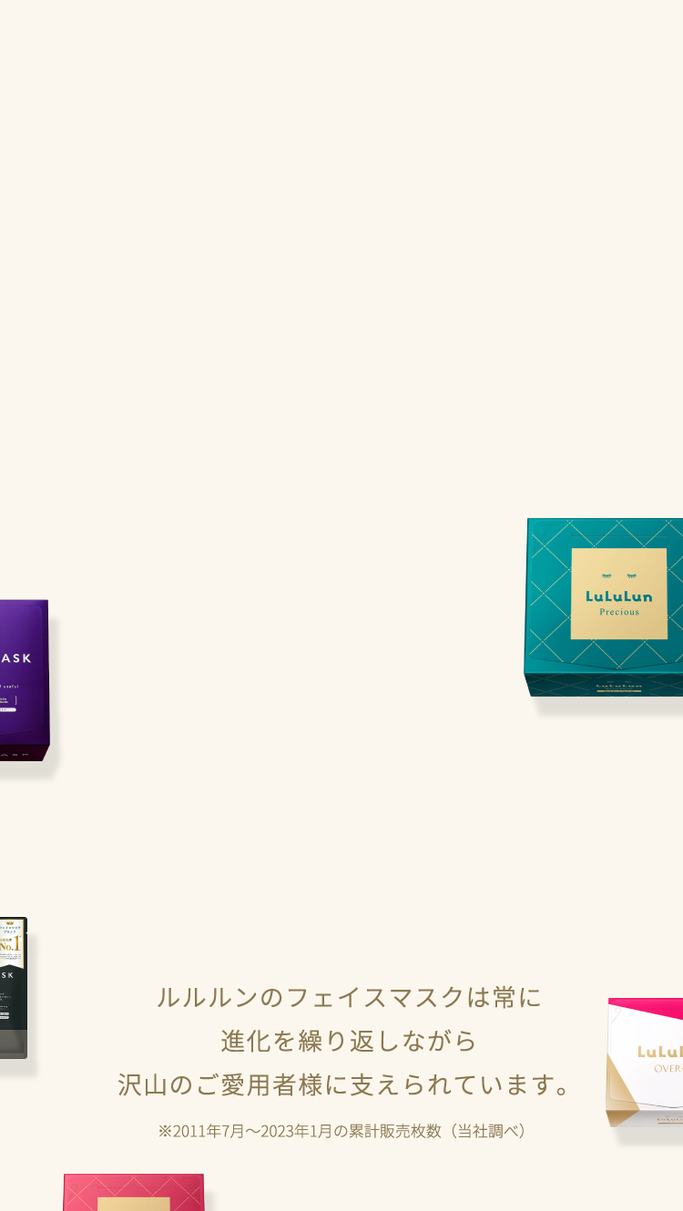 ルルルンのフェイスマスクは常に進化を繰り返しながらたくさんのご愛用者様に支えられています。