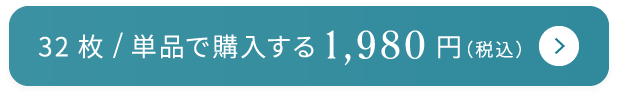 32枚/単品で購入する 1,980円