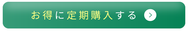 お得に定期購入する