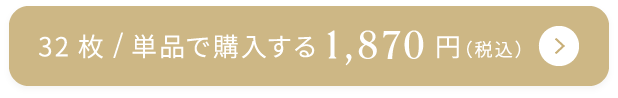 32枚/単品で購入する 1,870円