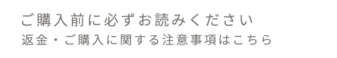 ご購入前に必ずお読みください
