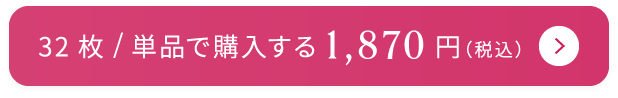 32枚/単品で購入する 1,870円