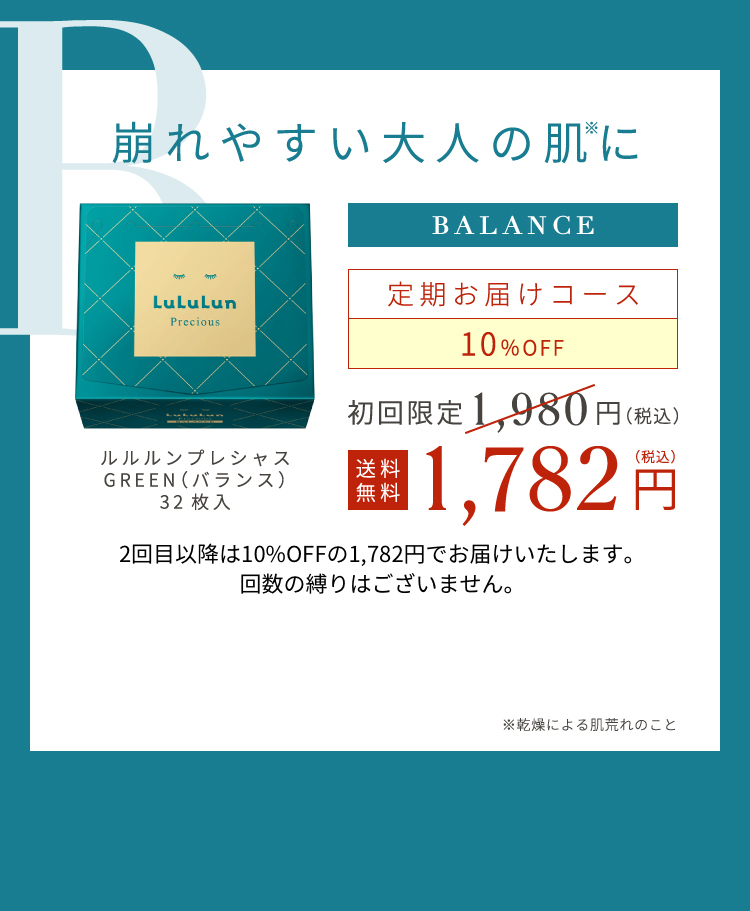 崩れやすい大人の肌に BALANCE 1,782円