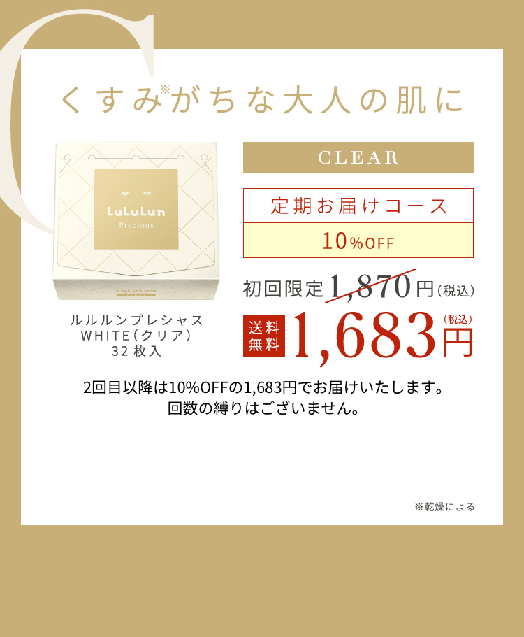 くすみがちな大人の肌に CLEAR 1,683円