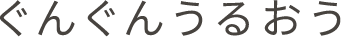 ぐんぐんうるおう