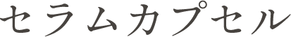セラムカプセル