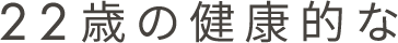 22歳の健康的な