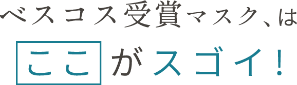ベスコス受賞マスク、はここがスゴイ！