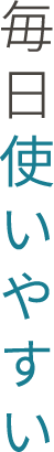 毎日使いやすい
