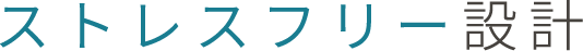 ストレスフリー設計