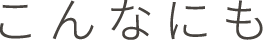 こんなにも