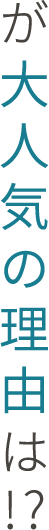 が大人気の理由は!?