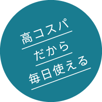 高コスパだから毎日使える