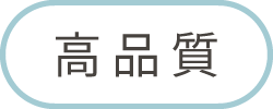 高品質