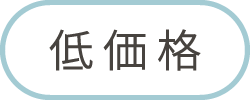 低価格