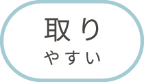 取りやすい