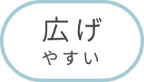 広げやすい