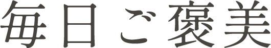 毎日ご褒美