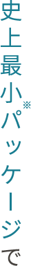 史上最少パッケージで
