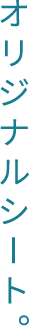 オリジナルシート