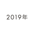 2019年