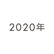 2020年