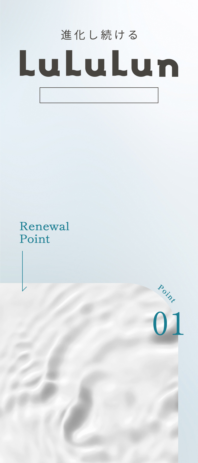 進化し続けるLuLuLun