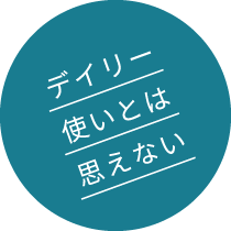 デイリー使いとは思えない