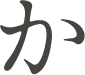 か
