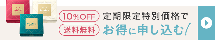 定期限定特別価格でお得に申し込む！