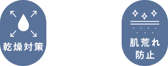 乾燥対策 肌荒れ防止