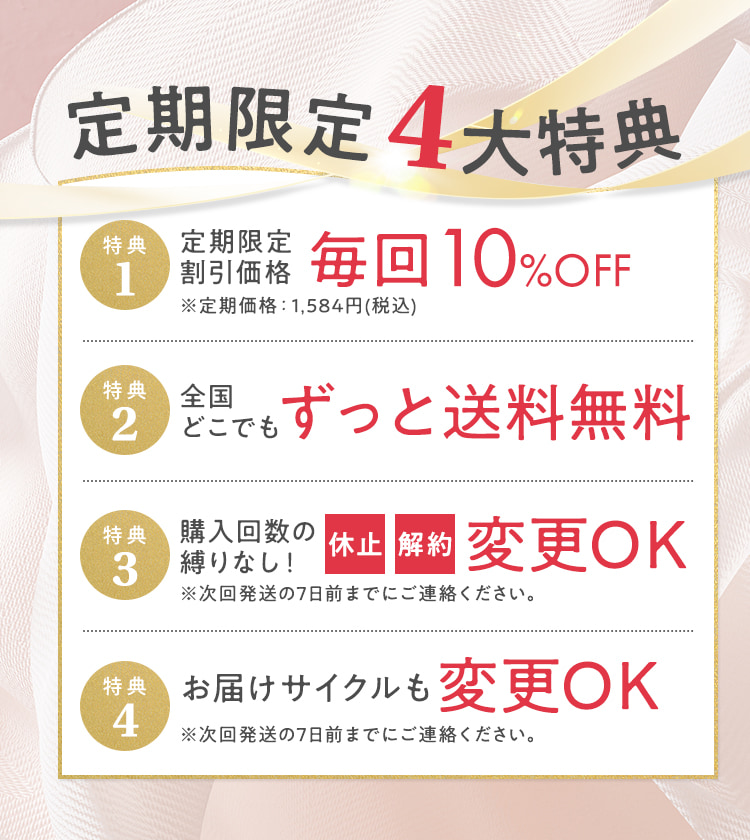 定期限定4大特典