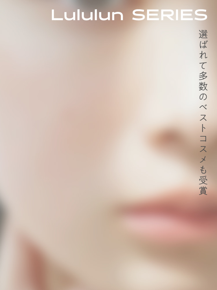 選ばれて多数のベストコスメも受賞