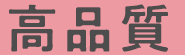 高品質