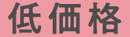 低価格