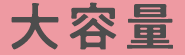 大容量