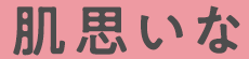 肌思いな