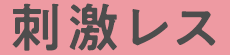 刺激レス