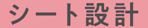 シート設計