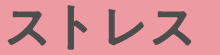 ストレス