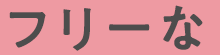 フリーな