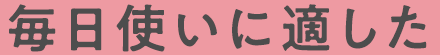 毎日使いに適した